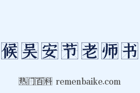 候吴安节老师书是什么意思的图片